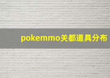 pokemmo关都道具分布