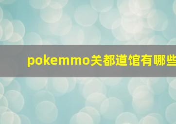 pokemmo关都道馆有哪些