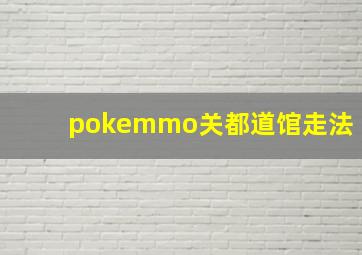 pokemmo关都道馆走法