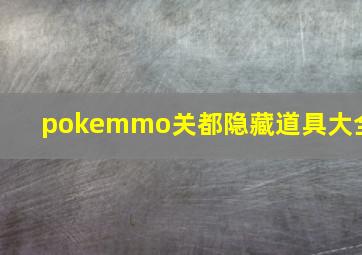 pokemmo关都隐藏道具大全