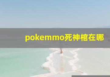 pokemmo死神棺在哪