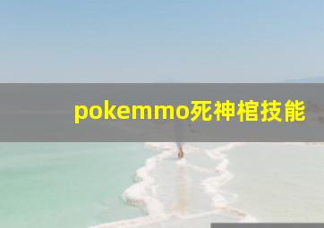 pokemmo死神棺技能