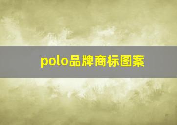 polo品牌商标图案