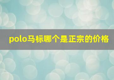 polo马标哪个是正宗的价格