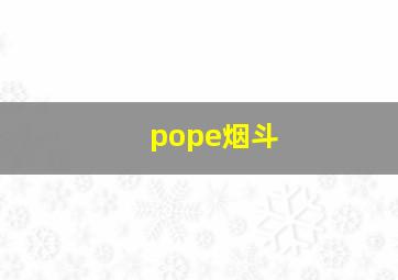 pope烟斗