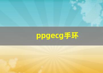 ppgecg手环