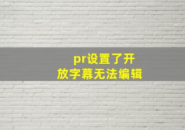 pr设置了开放字幕无法编辑