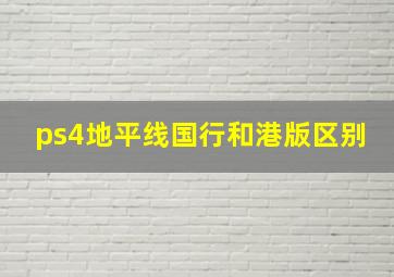 ps4地平线国行和港版区别