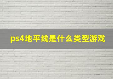 ps4地平线是什么类型游戏