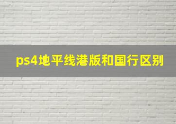 ps4地平线港版和国行区别