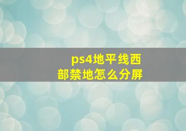 ps4地平线西部禁地怎么分屏