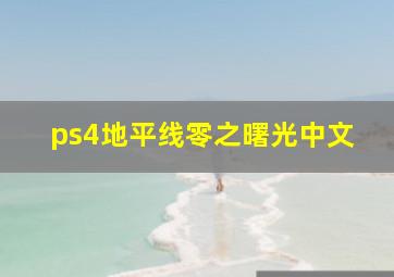 ps4地平线零之曙光中文