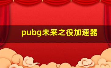 pubg未来之役加速器