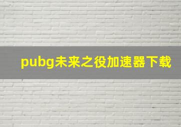 pubg未来之役加速器下载