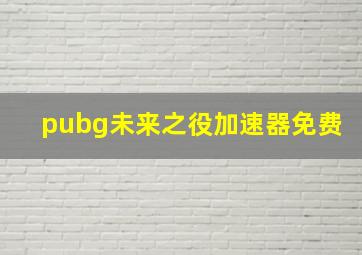 pubg未来之役加速器免费