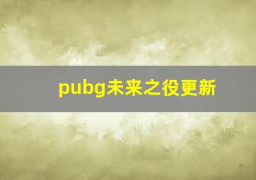 pubg未来之役更新