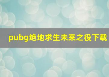 pubg绝地求生未来之役下载