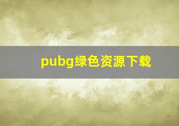 pubg绿色资源下载