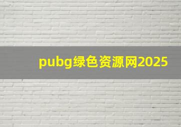 pubg绿色资源网2025