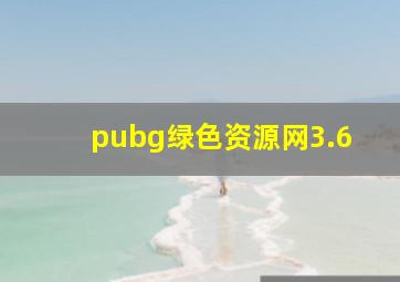 pubg绿色资源网3.6