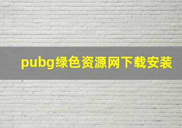 pubg绿色资源网下载安装