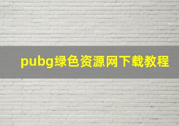 pubg绿色资源网下载教程