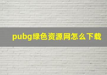 pubg绿色资源网怎么下载