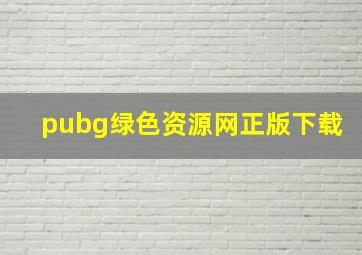 pubg绿色资源网正版下载