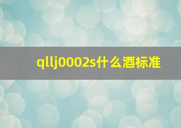 qllj0002s什么酒标准