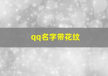 qq名字带花纹