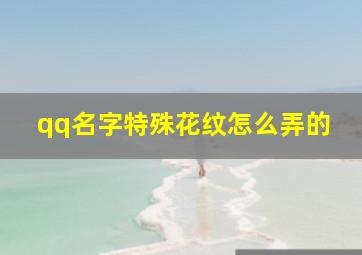 qq名字特殊花纹怎么弄的