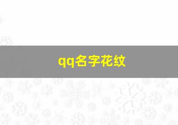 qq名字花纹