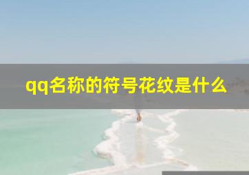 qq名称的符号花纹是什么