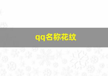 qq名称花纹