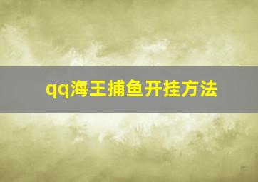 qq海王捕鱼开挂方法