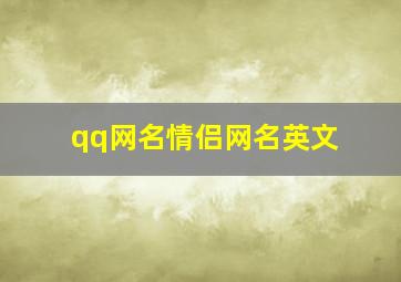 qq网名情侣网名英文