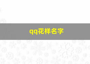 qq花样名字