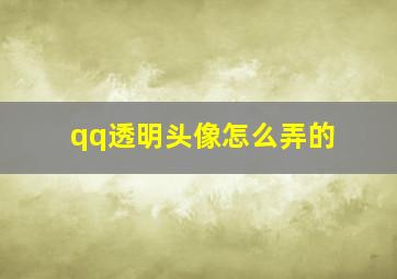 qq透明头像怎么弄的