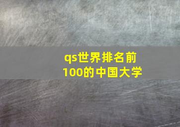 qs世界排名前100的中国大学