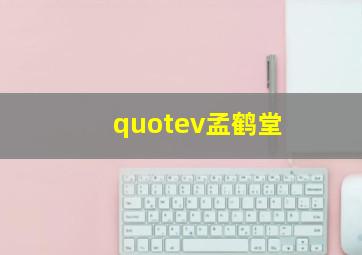 quotev孟鹤堂