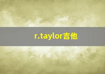 r.taylor吉他