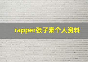 rapper张子豪个人资料