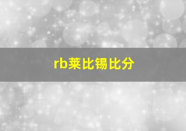 rb莱比锡比分