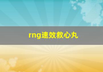 rng速效救心丸