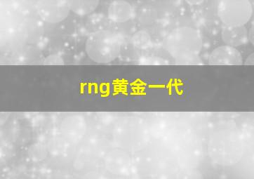 rng黄金一代