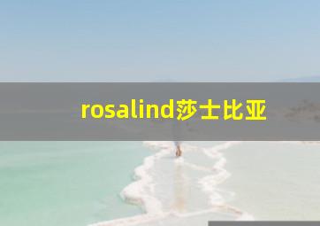 rosalind莎士比亚