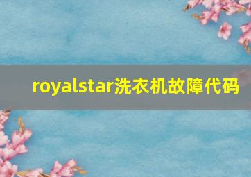 royalstar洗衣机故障代码