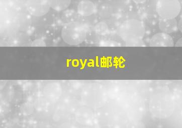 royal邮轮