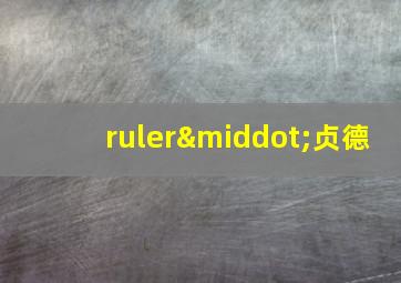 ruler·贞德