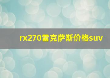 rx270雷克萨斯价格suv